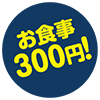 お食事300円